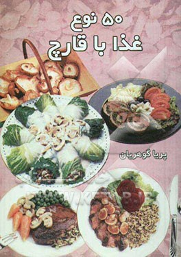 50 نوع غذا با قارچ