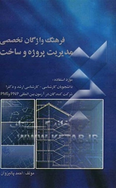 فرهنگ واژگان تخصصی (مدیریت پروژه و ساخت)