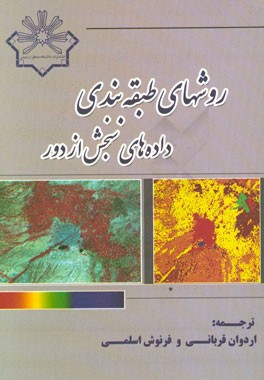 روش‌های طبقه‌بندی داده‌های سنجش از دور