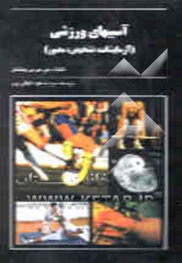 آسیبهای ورزشی (آزمایشات، تشخیص، مصور