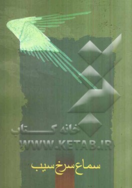 سماع سرخ سیب: زندگینامه شهدای فرماندهی انتظامی استان یزد