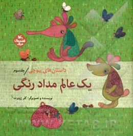 داستان‌های پپوچی: یک عالم مداد رنگی