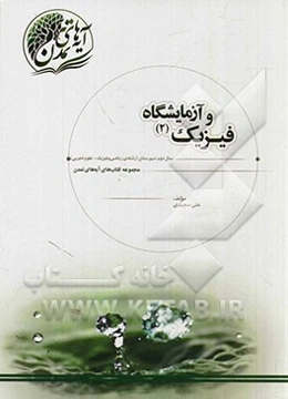 فیزیک 2 و آزمایشگاه: سال دوم دبیرستان (رشته‌ی ریاضی - فیزیک و علوم تجربی)