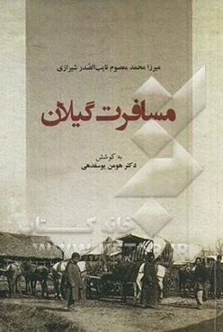 مسافرت گیلان