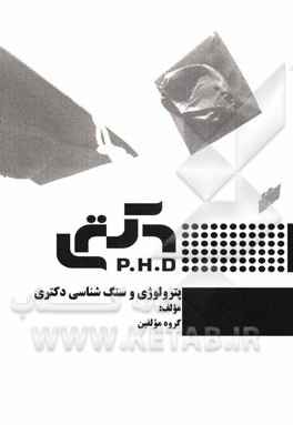 پترولوژی و سنگ‌شناسی دکتری