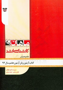 کتاب آزمون زبان انگلیسی آزمون هفتم سال 93: مجموعه زبان انگلیسی