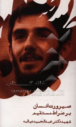 صیرورت انسان بر صراط مستقیم