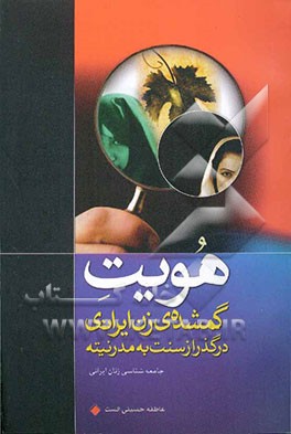 هویت گمشده‌ی زن ایرانی در گذر از سنت به مدرنیته: جامعه‌شناسی زنان ایرانی