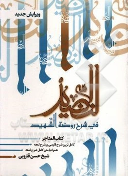 النضید فی شرح روضه الشهید