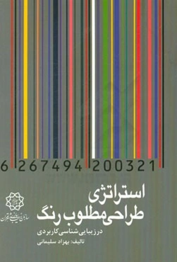 استراتژی طراحی مطلوب رنگ در زیبایی‌شناسی کاربردی