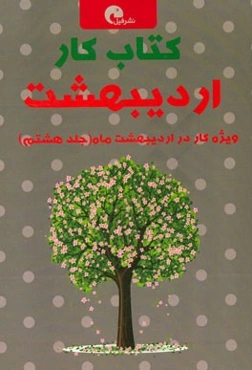 کتاب کار اردیبهشت