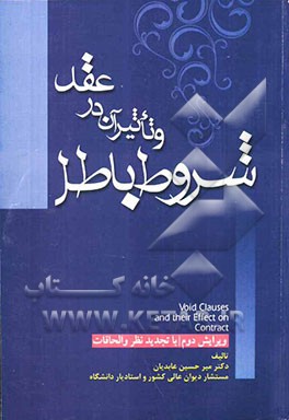 شروط باطل و تاثیر آن در عقود