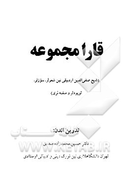 قارا مجموعه (شیخ صفی‌الدین اردبیلی نین شعرلر، سوزلر، ئویودلر و منقبه‌لری