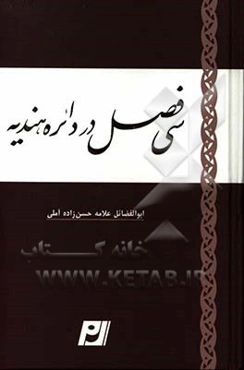 سی فصل در بیان تعیین خط زوال و خط مشرق و مغرب اعتدال و تحصیل سمت قبله‌ی آفاق از طریق دایره‌ی هندیه