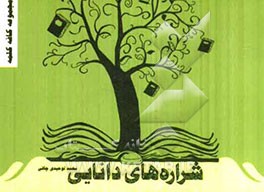 شراره‌های دانایی