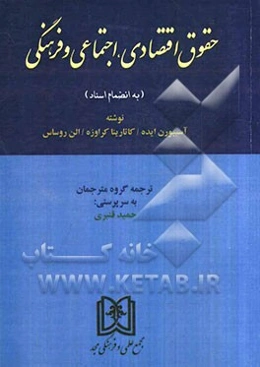 حقوق اقتصادی، اجتماعی و فرهنگی (گزیده مقالات به ضمیمه اسناد)