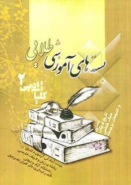 بسته‌های آموزشی طلایی کلیات ادبی 2: دستور، تاریخ ادبیات، سبک‌شناسی و تلمیحات برجسته: جهت آمادگی آزمون دکترای رشته‌ی زبان و ادبیات فارسی دانشگاه آزاد و