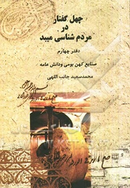 چهل گفتار در مردم‌شناسی میبد: صنایع کهن بومی و دانش عامه (گفتار 19 تا 24)