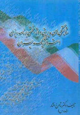 شایستگی‌های مدیریتی و اثربخشی برنامه‌ریزی استراتژیک مدیران