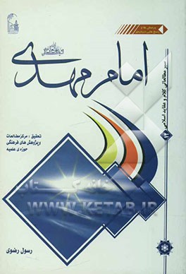 امام مهدی (عج