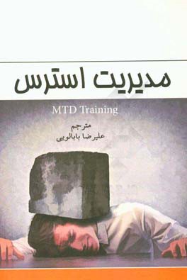 مدیریت استرس آموزش MTD
