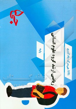 1191 جی‌برگ یادگیری ریاضی ارشد گروه علوم انسانی پایه