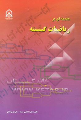 مقدمه‌ای بر ریاضیات گسسته