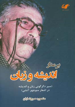 بر مدار اندیشه و زبان: سیر دگرگونی زبان و اندیشه در اشعار منوچهر آتشی