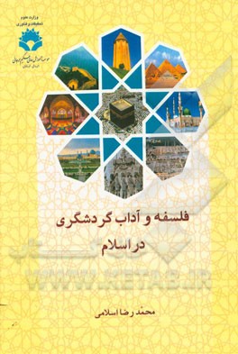 فلسفه و آداب گردشگری در اسلام