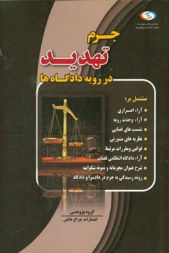 جرم تهدید در رویه دادگاه‌ها