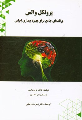 پروتکل والس: برنامه‌ای جامع برای بهبود بیماری ام‌اس