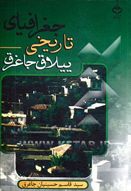 جغرافیای تاریخی ییلاق جاغرق