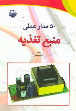 50 مدار عملی منبع تغذیه
