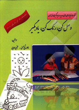 وصل کن رنگ بزن یادبگیر