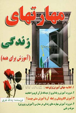 مهارت‌های زندگی (آموزش برای همه)