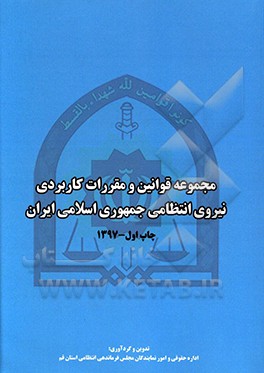 مجموعه قوانین و مقررات کاربردی نیروی انتظامی جمهوری اسلامی ایران