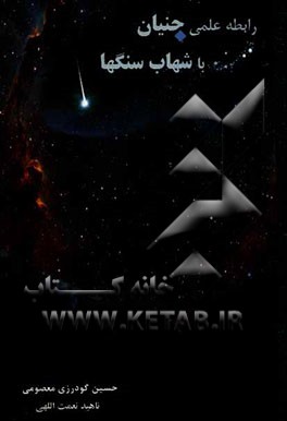 رابطه علمی جنیان با شهاب‌سنگ‌ها