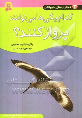 کدام یکی‌ها می‌توانند پرواز کنند؟