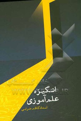 انگیزه علم‌آموزی