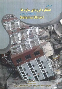 ارزیابی عملکرد لرزه‌ای سازه‌ها: با استفاده از نرم‌افزار Seismo struct