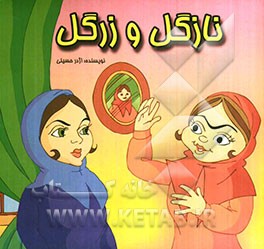 نازگل و زرگل