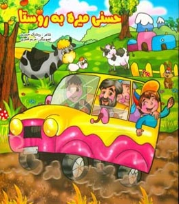 حسنی میره به روستا