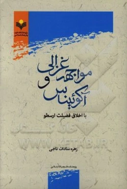 مواجهه غزالی و آکوئیناس با اخلاق فضیلت ارسطو