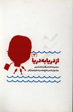 از دریا به دریا 3: مجموعه اشعار برگزیده پنجمین جشنواره شعر دفاع مقدس استان هرمزگان