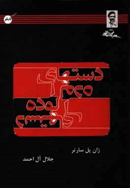 دستهای آلوده