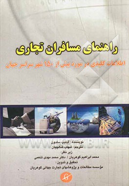 راهنمای مسافران تجاری