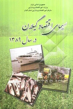 سیمای اقتصاد گیلان در سال 1389