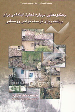 رهنمودهایی درباره تحلیل اجتماعی برای برنامه‌ریزی توسعه نواحی روستایی