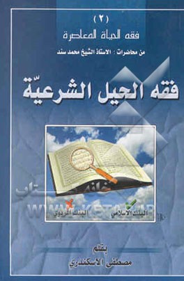 فقه الحیل الشرعیه: من محاضرات الاستاذ الشیخ محمد سند