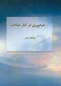 خردورزی در کنار عبادات